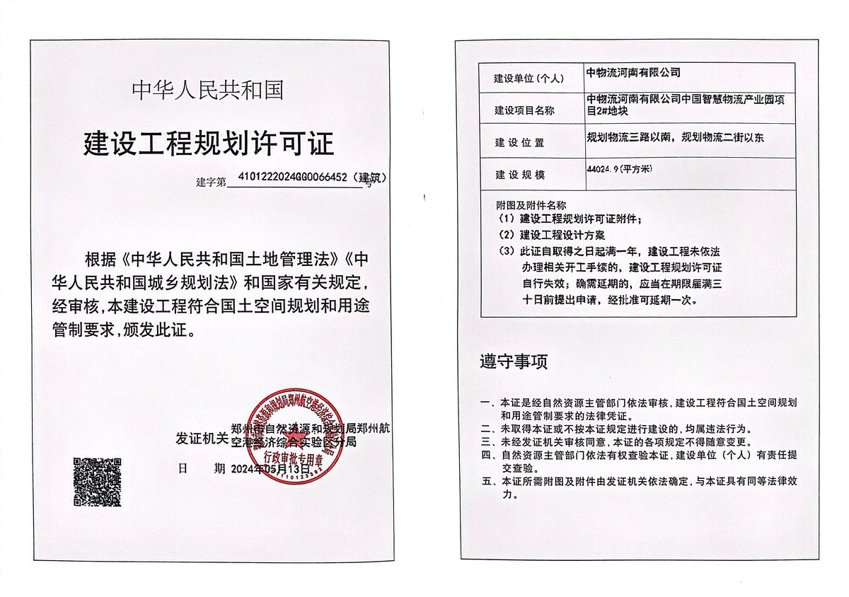 中物流河南有限公司中国智慧物流产业园项目2#地块建设工程规划许可证（建筑）批后公告