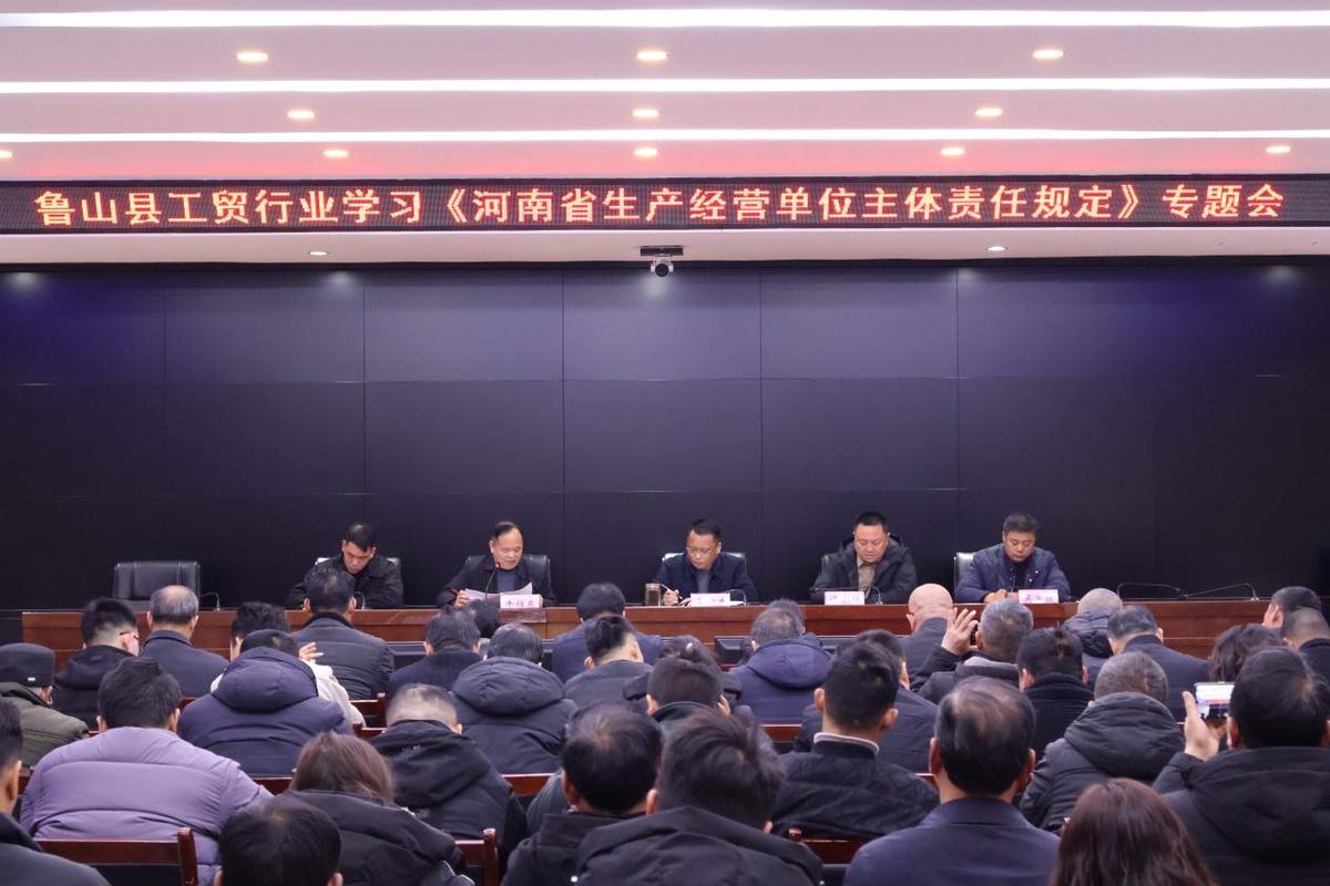 鲁山县应急管理局组织召开《河南省生产经营单位安全生产主体责任规定》专题培训会