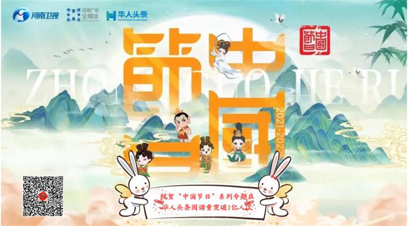 河南台“中国节日”系列节目海外传播，2022年度阅读量破一亿人次