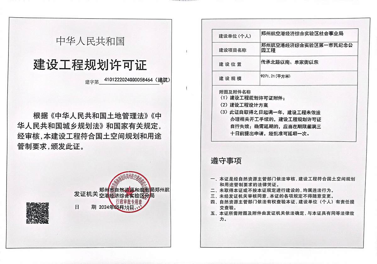 郑州航空港经济综合实验区第一市民纪念公园工程建设工程规划许可证（建筑）批后公告