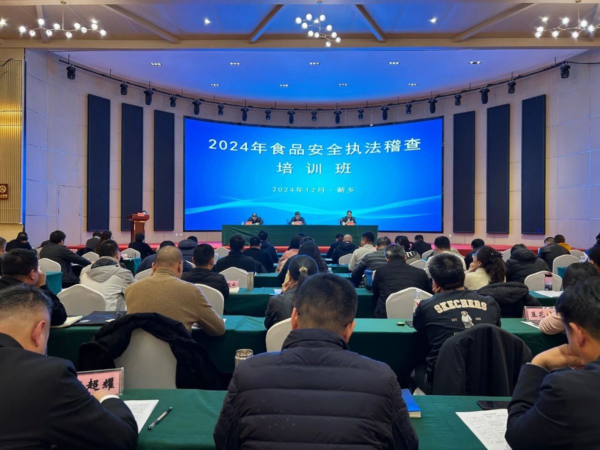 2024年度全省市场监管系统食品安全执法稽查培训班在新乡举办