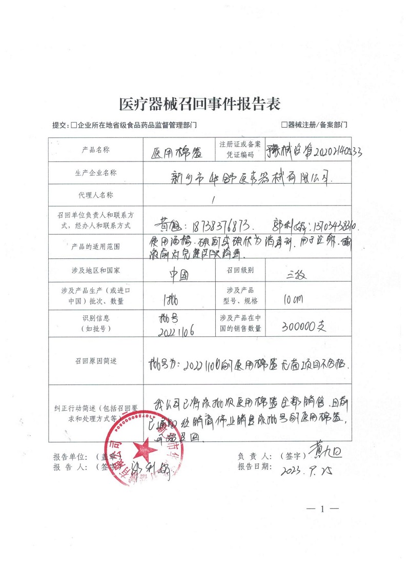 新乡市华舒医疗器械有限公司对医用棉签主动召回