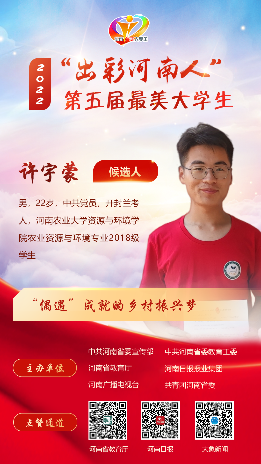 “出彩河南人”第五届最美大学生候选人公布！来为他们点赞助力！  新闻资讯  第6张