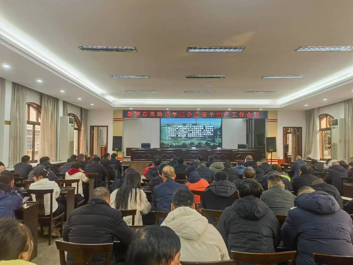 新密市应急管理局组织召开2024年危险化学品安全生产工作会议