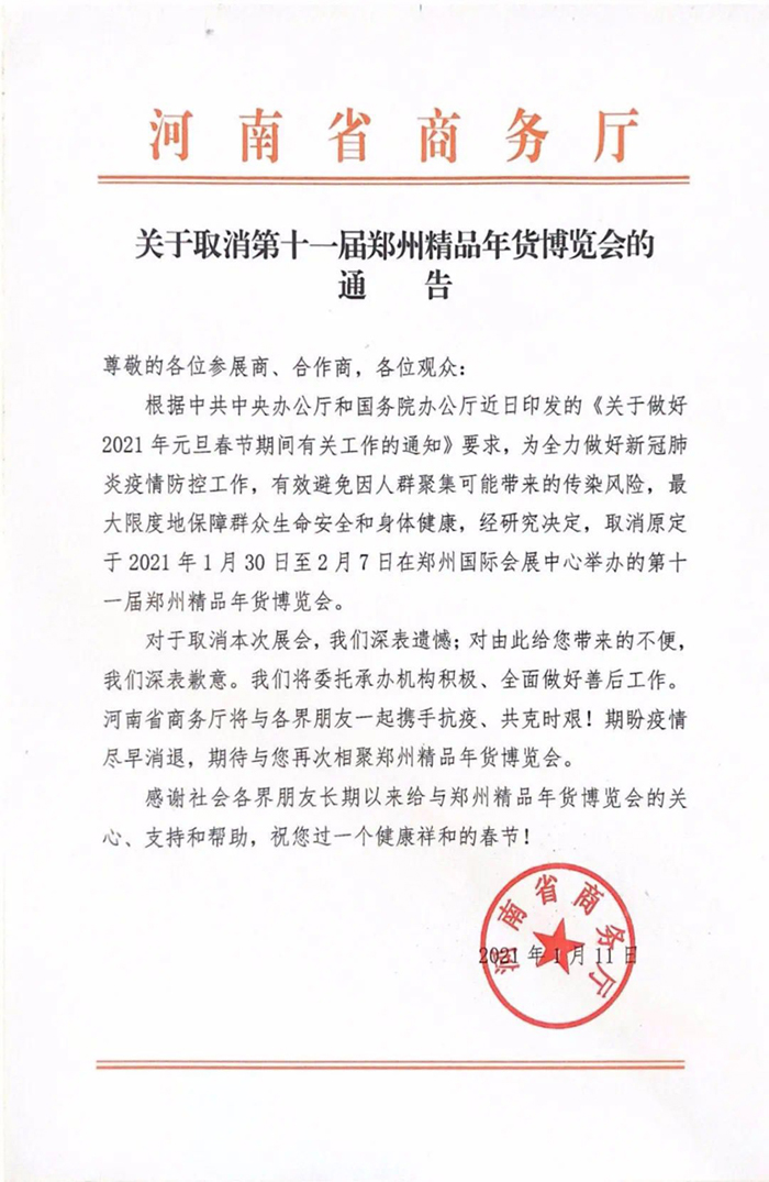 关于取消第十一届郑州精品年货博览会的通告