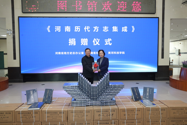 《河南历代方志集成》捐赠仪式在黄河科技学院举行