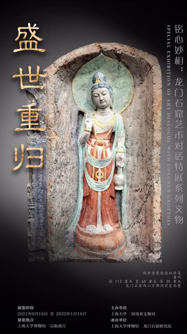 铭心妙相龙门石窟国宝上海首展