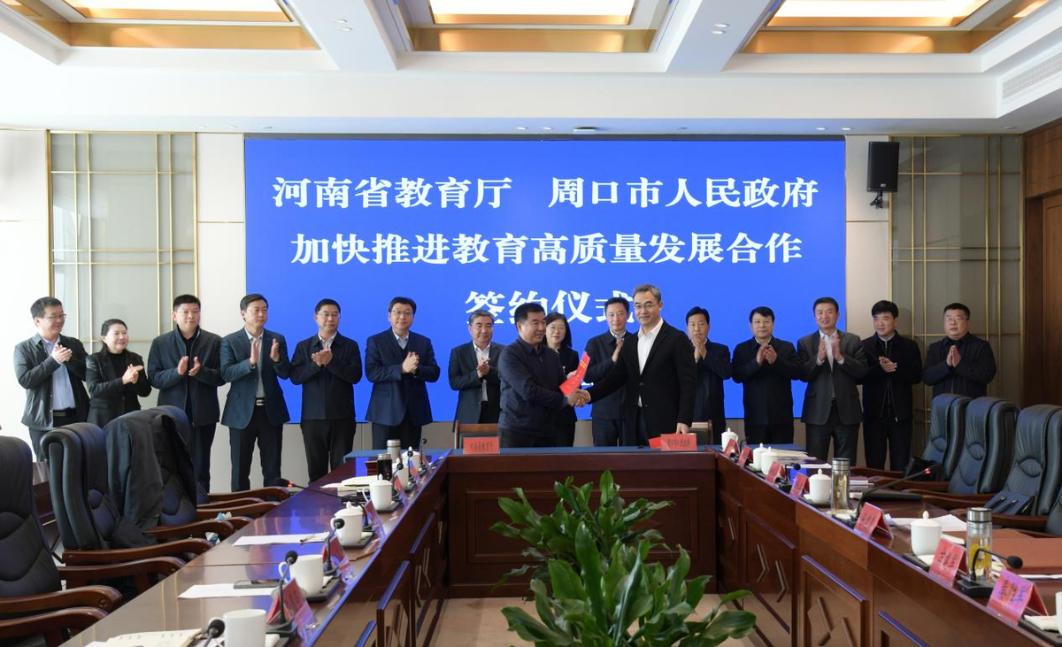 省教育厅与周口市签订加快推进教育高质量发展合作协议