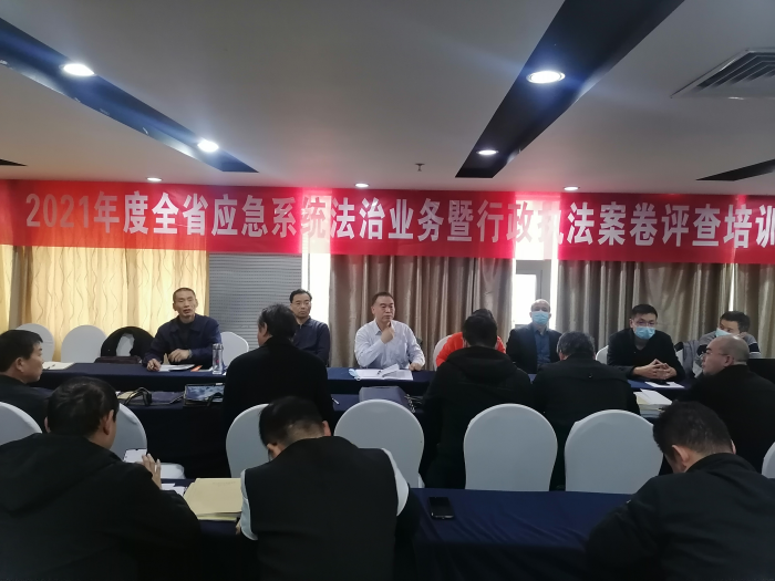 省应急厅举办行政执法案卷评查培训班 推进全省应急系统提升执法办案水平