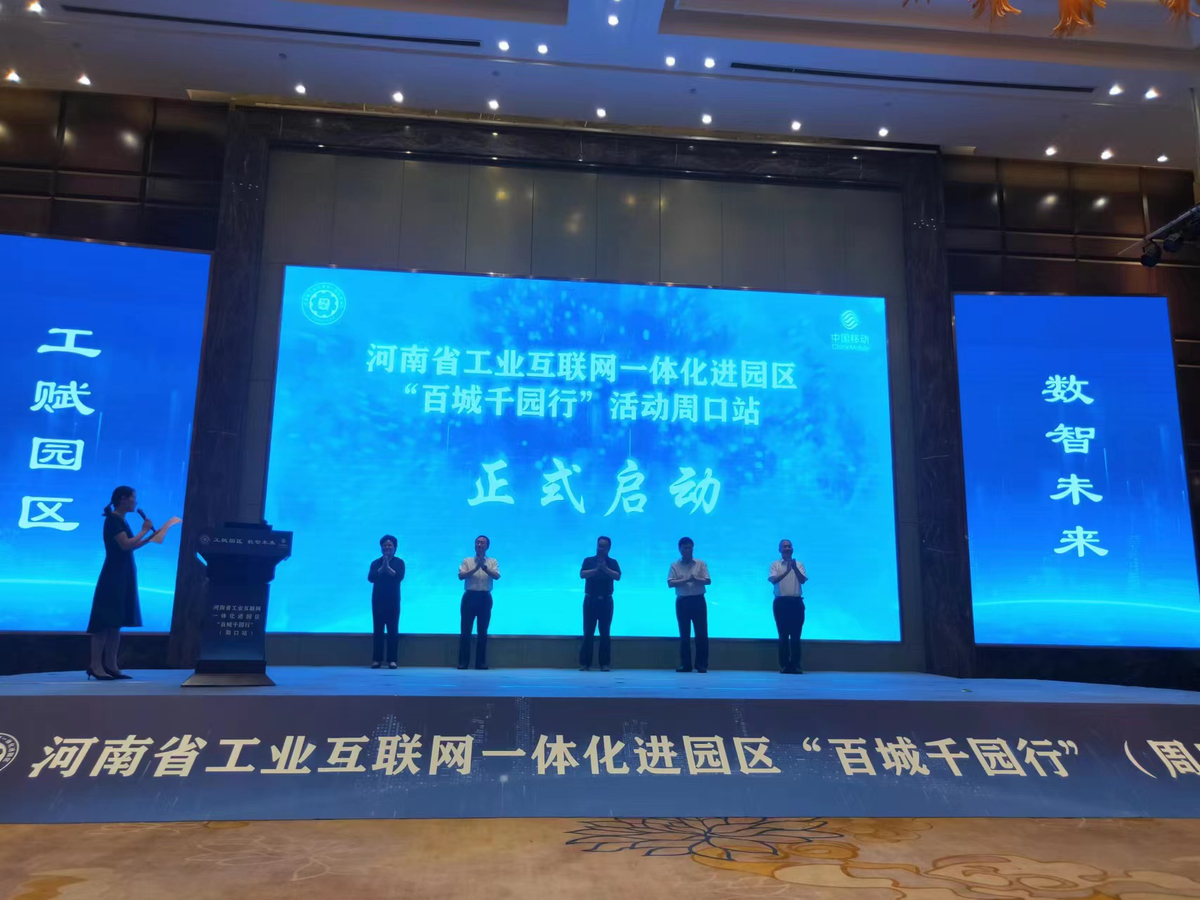 河南省工业互联网一体化进园区 “百城千园行”（周口站）活动顺利举办