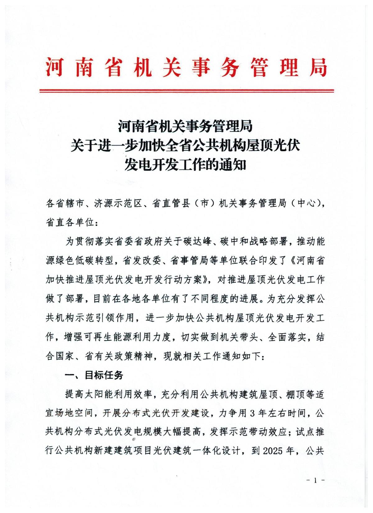 河南省机关事务管理局关于进一步加快全省公共机构屋顶光伏发电开发的工作的通知