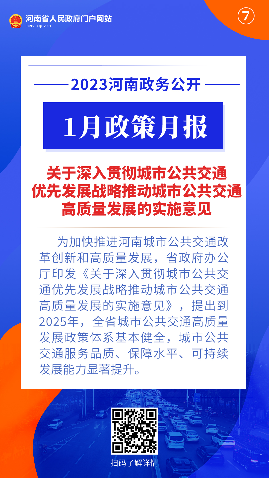 2023年1月，河南省政府出台了这些重要政策