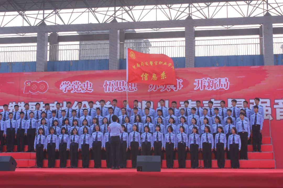 河南司法警官职业学院：心中赞歌献给党 唱出青春最强音