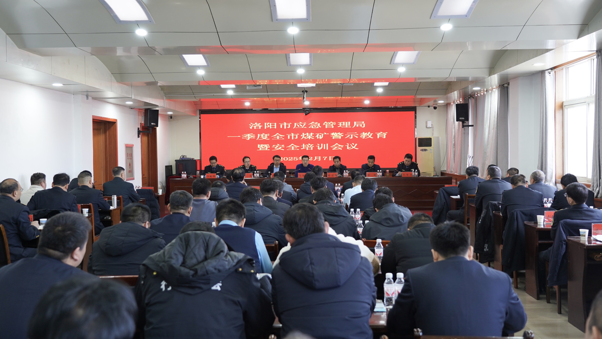 洛阳市组织召开一季度全市煤矿事故警示教育暨安全培训会议