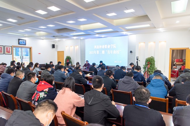 河南林業(yè)職業(yè)學院 舉辦2021年第二期“青年夜校”集中學習