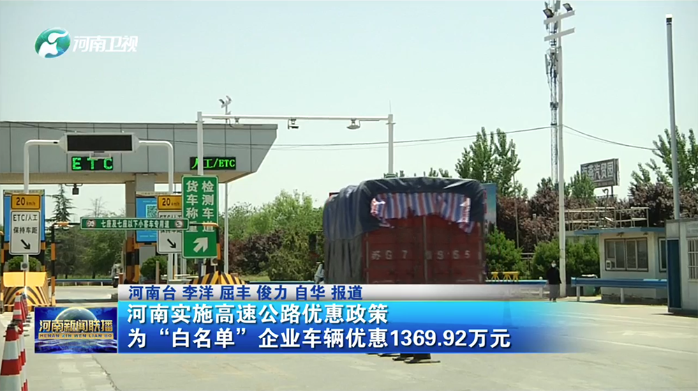河南实施高速公路优惠政策 为“白名单”企业车辆优惠1369.92万元