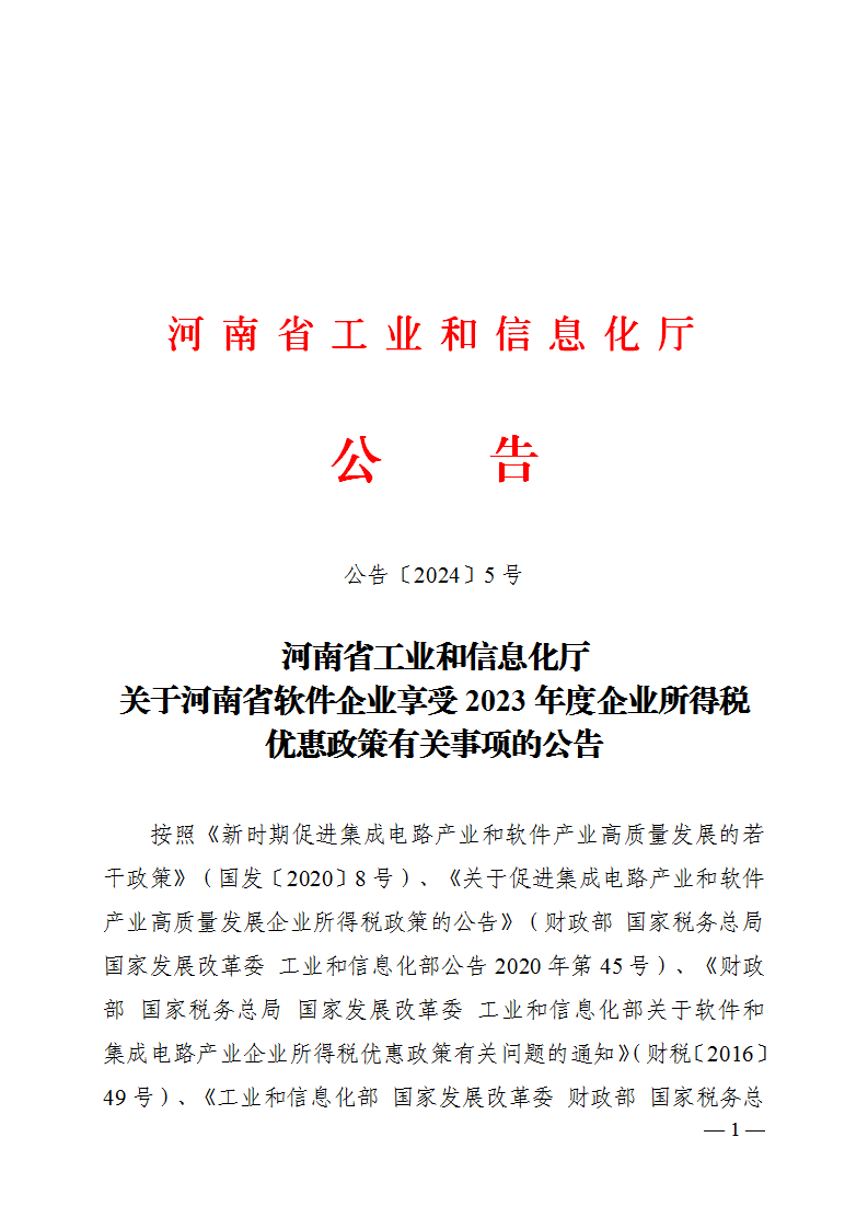 关于河南省软件企业享受2023年度企业所得税优惠政策有关事项的公告