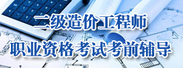 二级造价工程师职业资格考试考前辅导