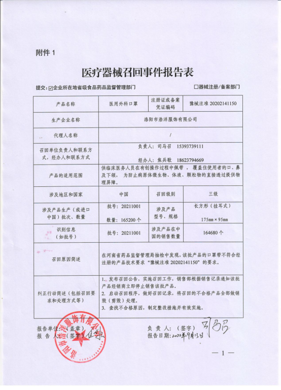 洛阳市浩洋服饰有限公司对医用外科口罩主动召回