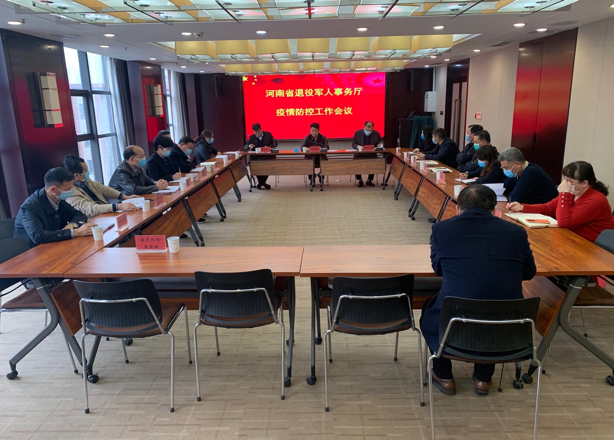 河南省退役軍人事務廳召開疫情防控工作會議