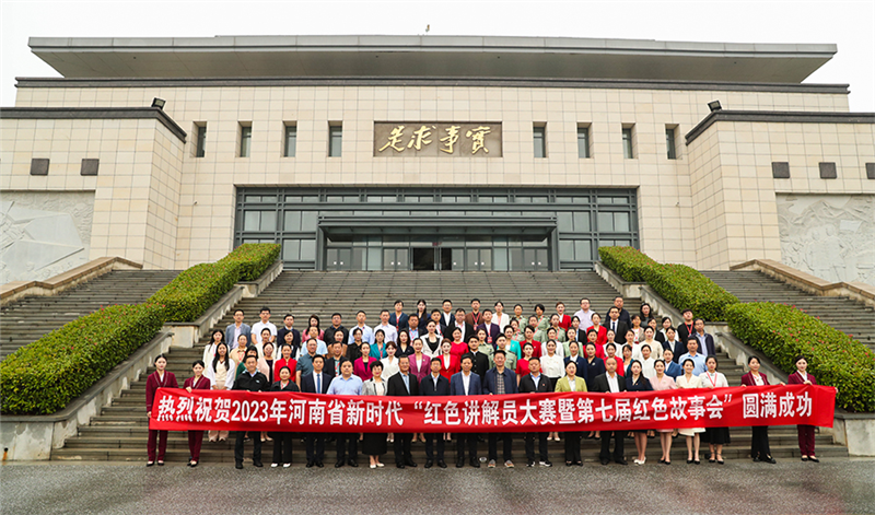 2023年河南省新时代“红色讲解员大赛暨第七届红色故事会”决赛圆满举行
