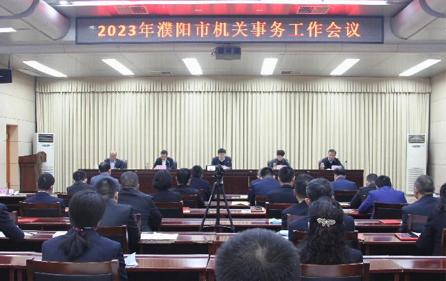 2023年濮阳市机关事务工作会议召开