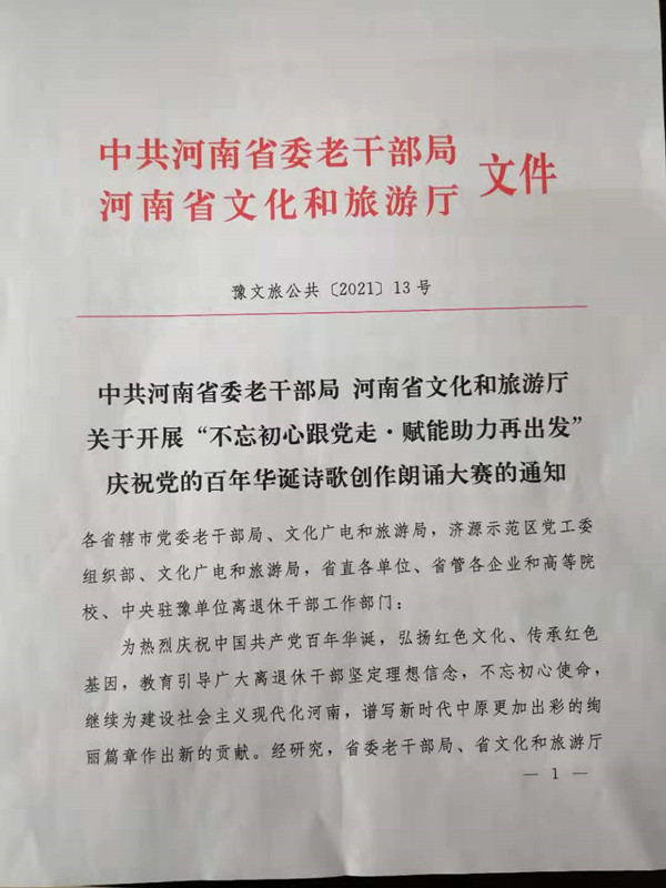 关于开展“不忘初心跟党走·赋能助力再出发”庆祝党的百年华诞诗词创作朗诵大赛的通知