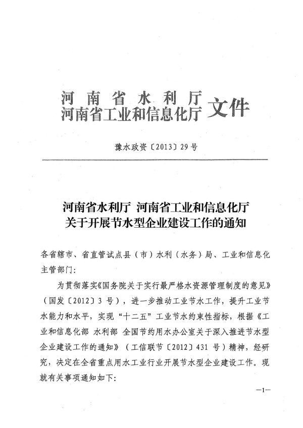 河南省水利厅 河南省工业和信息化厅关于开展节水型企业建设工作的通知