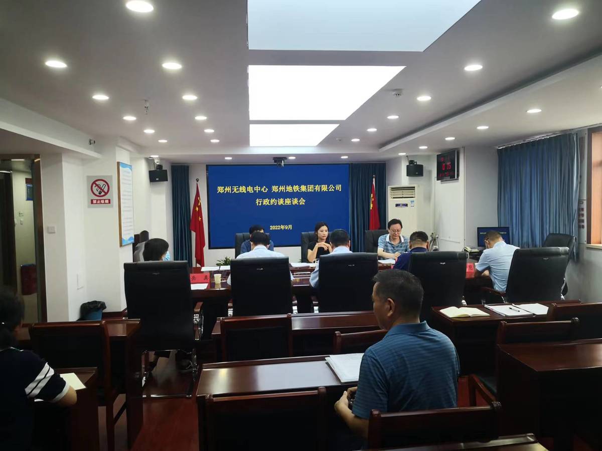 郑州无线电中心对郑州地铁集团有限公司开展行政约谈