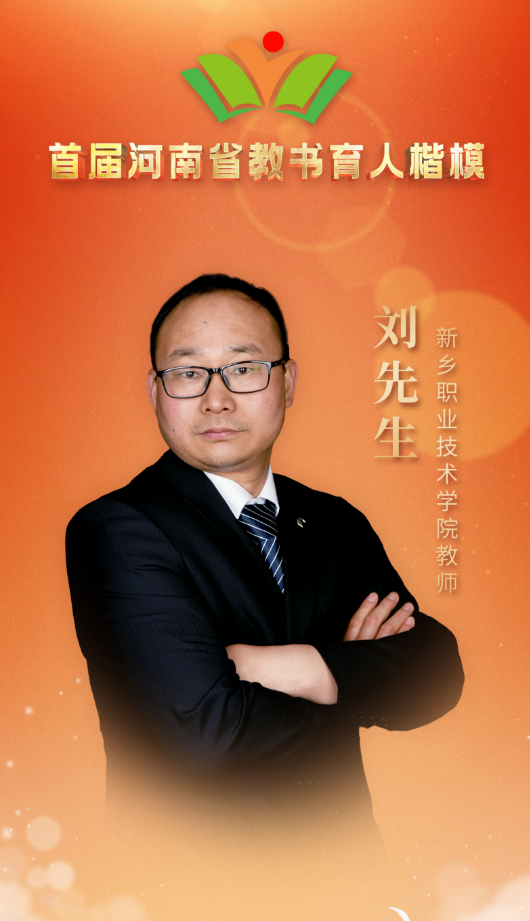 刘先生 新乡职业技术学院教师