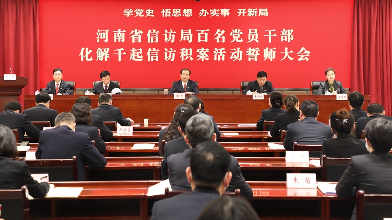 【党史学习教育】河南省信访局召开百名党员干部化解千起信访积案活动誓师大会