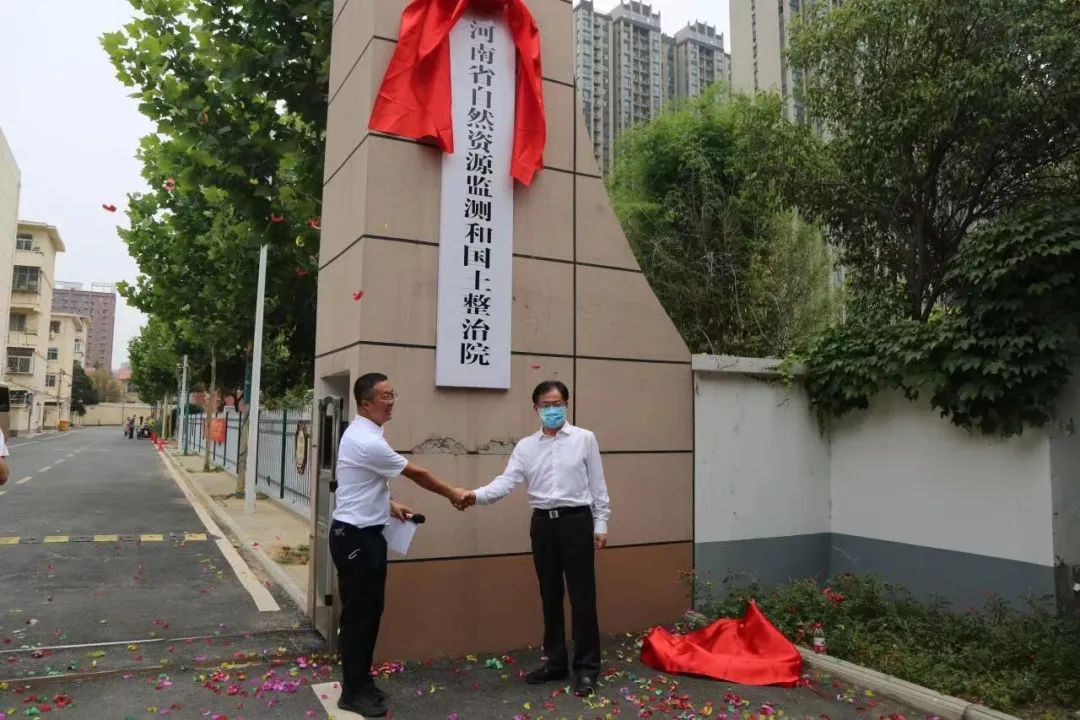 河南省国土空间调查规划院、河南省自然资源监测和国土整治院挂牌成立