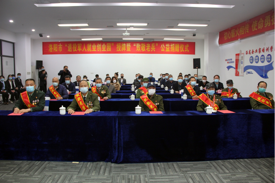 再添新力量  助力就业创业 河南洛阳举行“退役军人就业创业园”授牌“致敬老兵”公益捐赠仪式