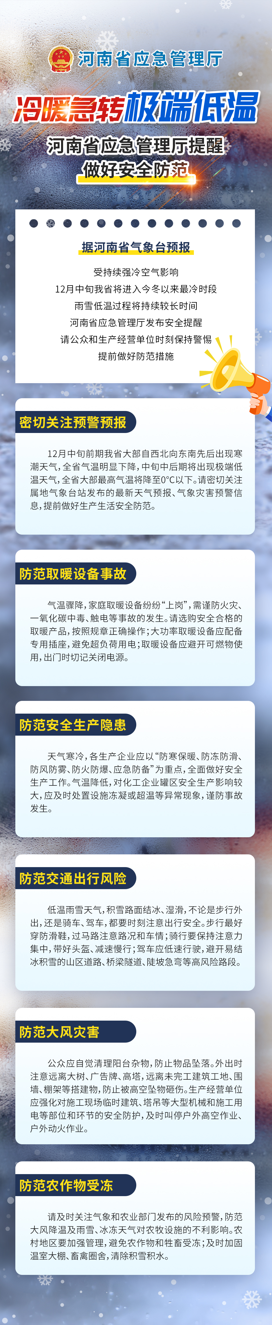 冷暖急转 极端低温 河南省应急管理厅提醒做好安全防范