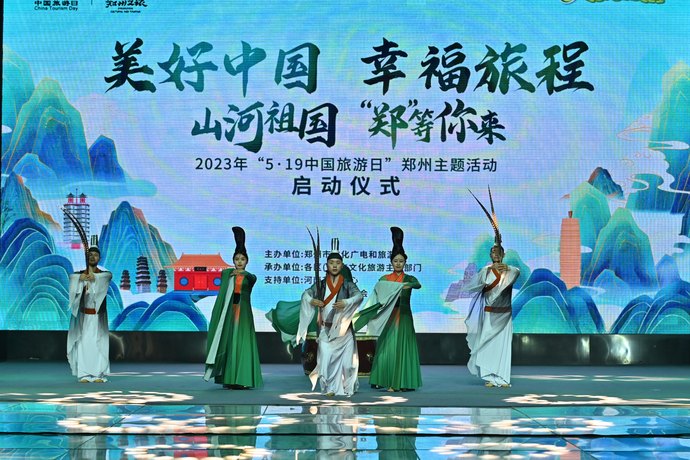 2023年“5·19中国旅游日”郑州主题活动举行