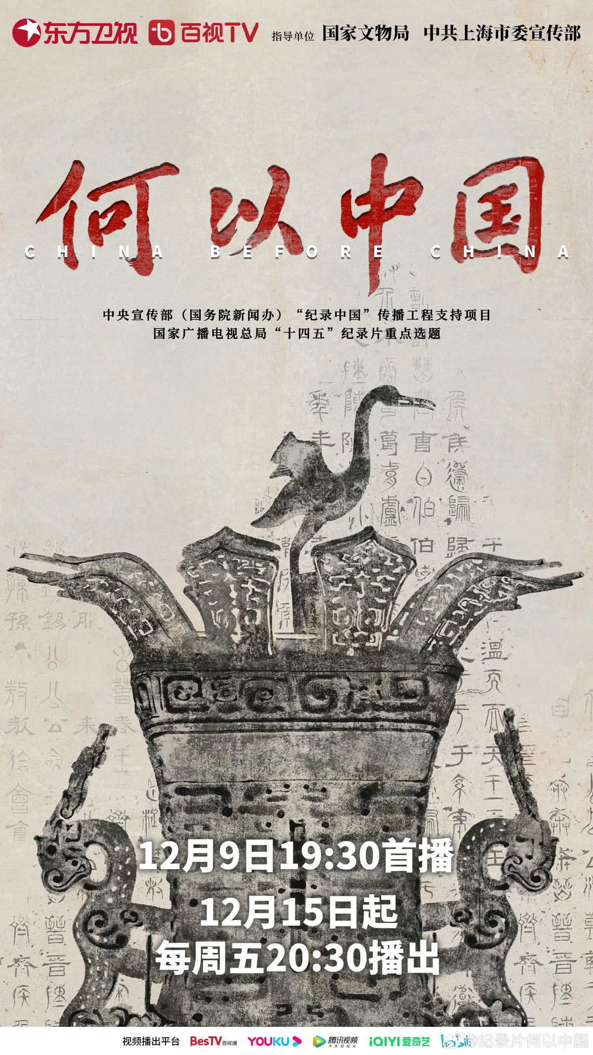 大型纪录片《何以中国》开播 安阳殷墟博物馆获得相关版权