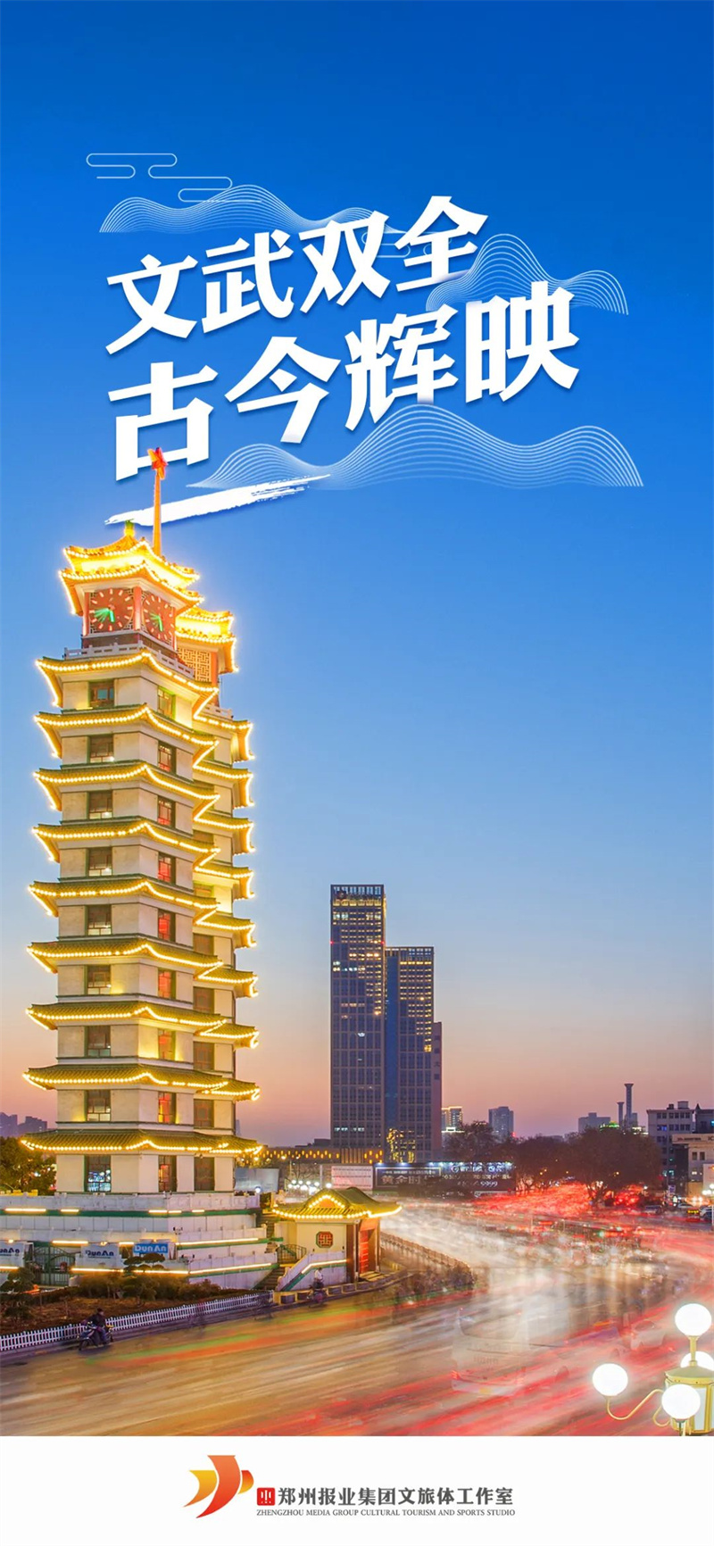 郑州报业集团文旅体工作室：深挖郑州文化+旅游+体育的宝藏