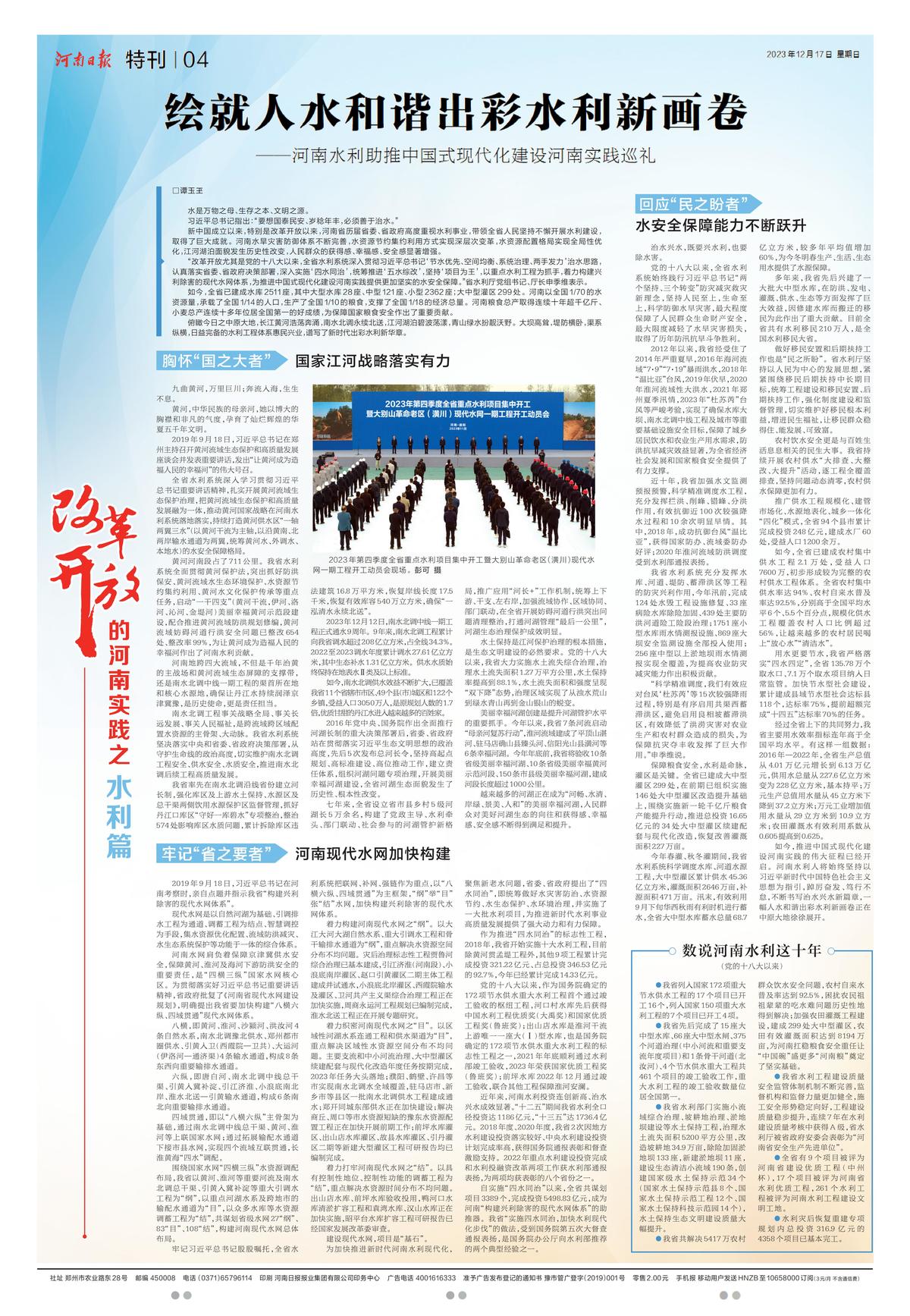 河南日报：绘就人水和谐出彩水利新画卷（改革开放的河南实践之水利篇） ——河南水利助推中国式现代化建设河南实践巡礼