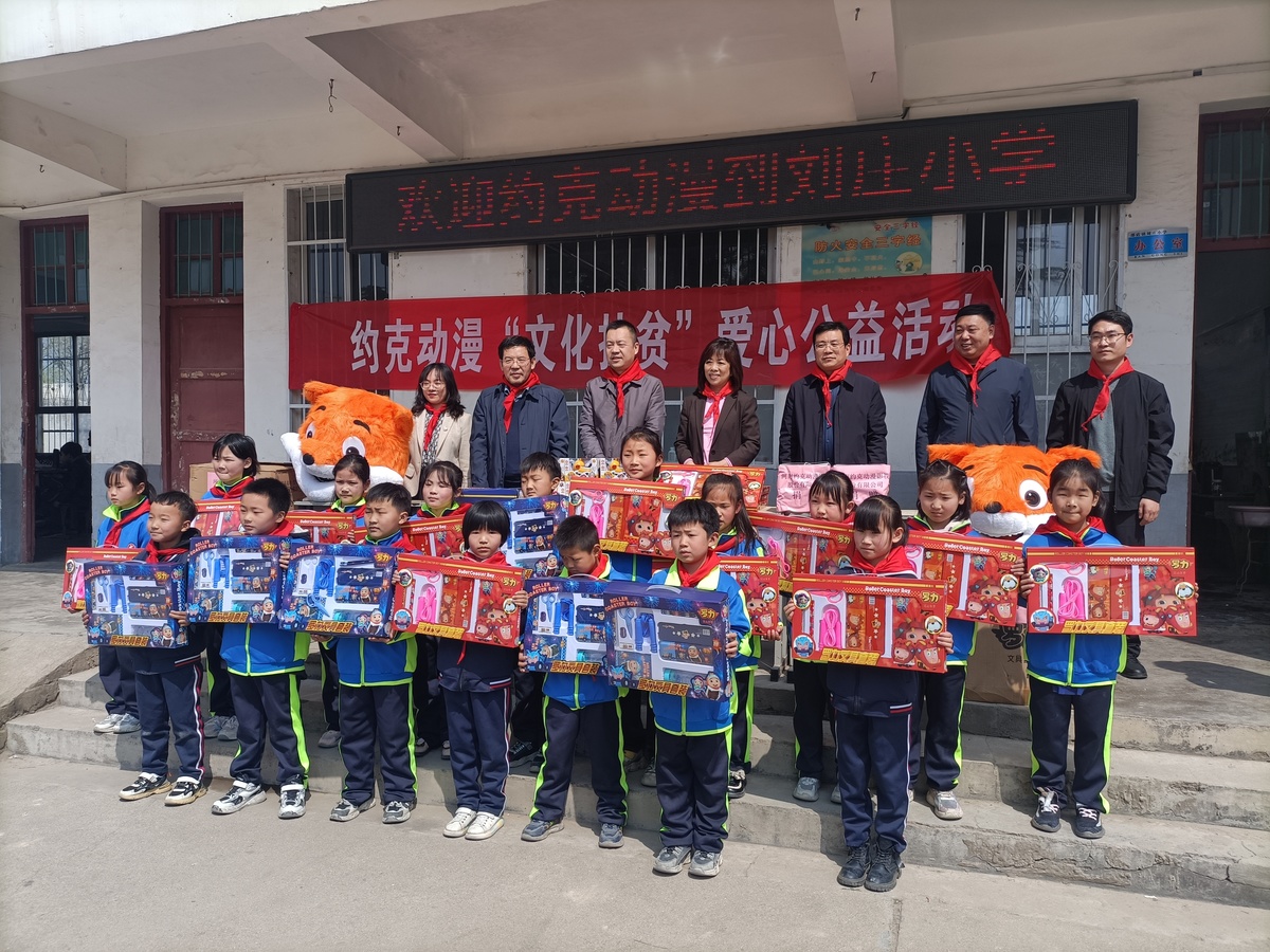 约克动漫向刘庄小学捐赠学习用品