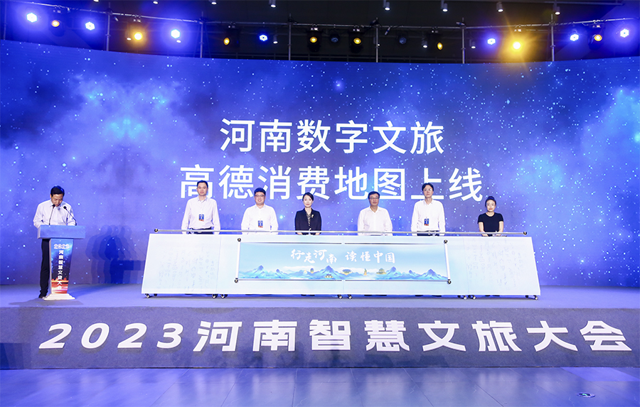加快数智赋能，构建数字文旅新高地——2023河南智慧文旅大会在郑召开