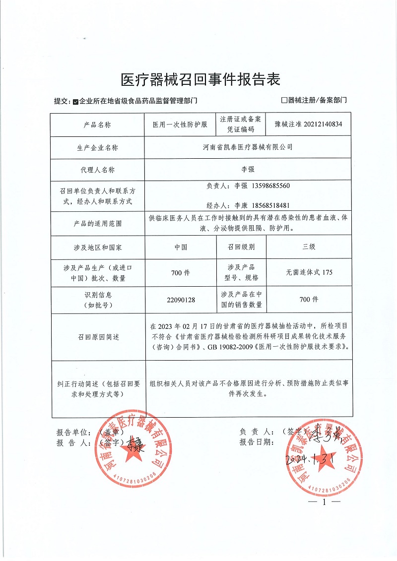 河南省凯泰医疗器械有限公司对医用一次性防护服主动召回