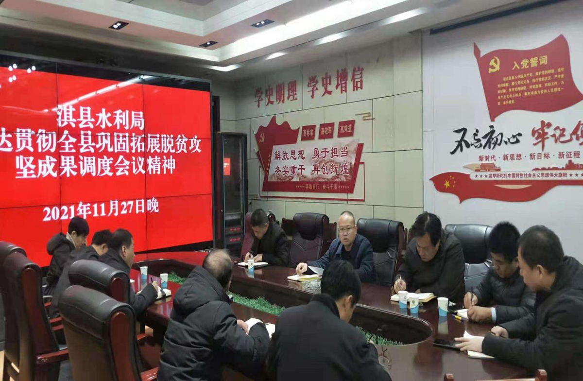 淇县水利局传达贯彻全县巩固拓展脱贫攻坚成果调度会议精神 淇县水利局传达贯彻全县巩固拓展脱贫攻坚成果调度会议精神