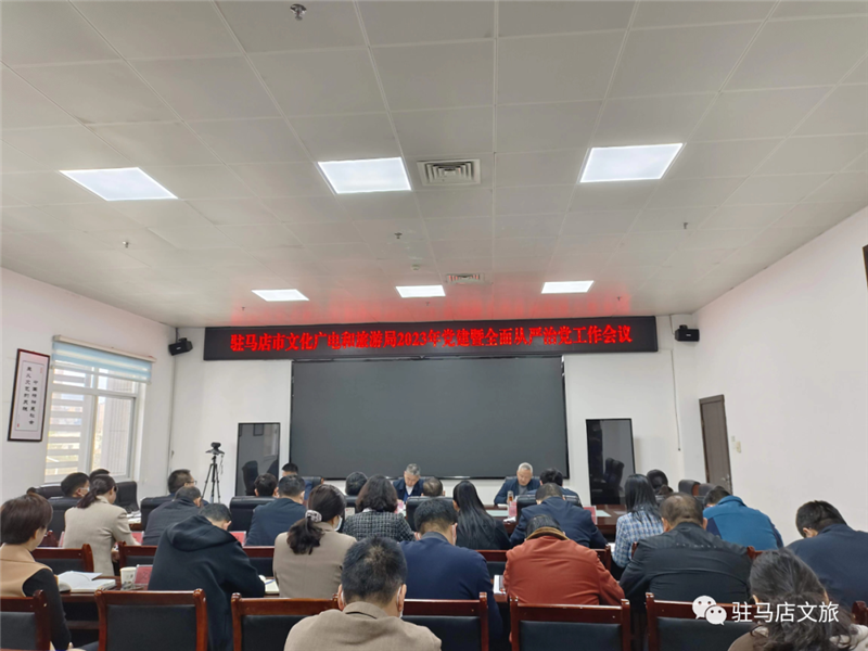 驻马店：2023年机关党建暨全面从严治党工作会议召开