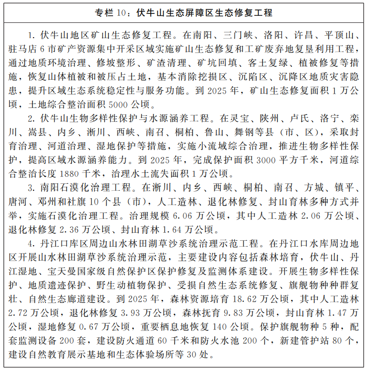 河南省人民政府<br>关于印发河南省“十四五”国土空间生态修复和<br>森林河南建设规划的通知