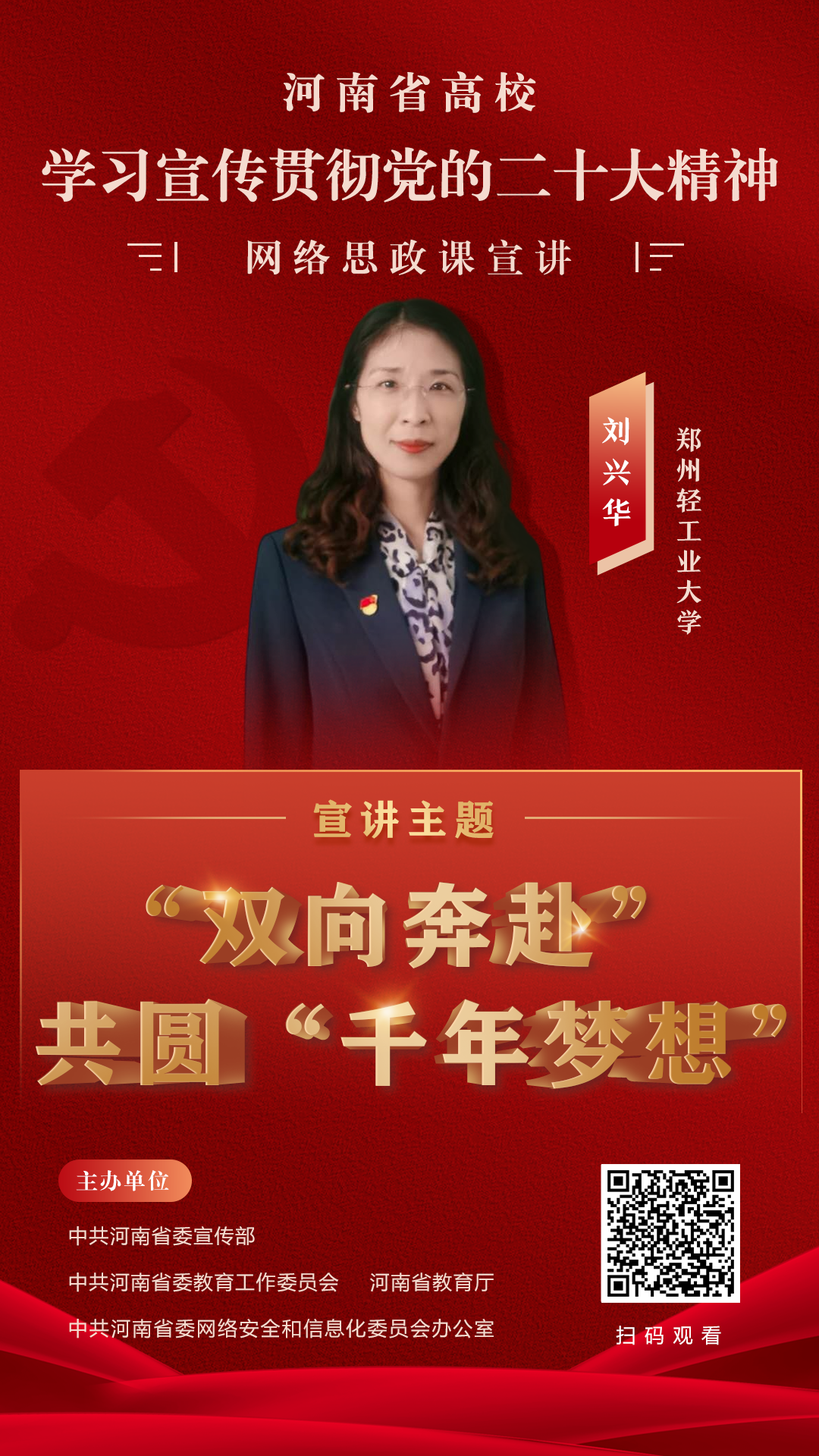 向着光荣和梦想的新征程前进！党的二十大精神云宣讲（九）