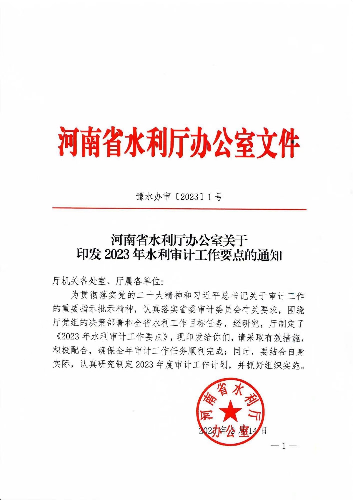 河南省水利厅办公室关于印发2023年水利审计工作要点的通知