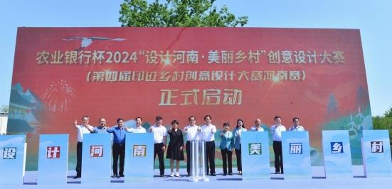農(nóng)業(yè)銀行杯2024“設(shè)計河南·美麗鄉(xiāng)村”創(chuàng)意設(shè)計大賽（第四屆印跡鄉(xiāng)村創(chuàng)意設(shè)計大賽河南賽）正式啟動