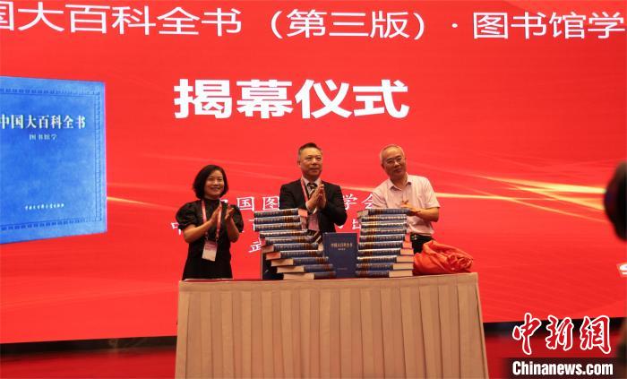 《中国大百科全书（第三版）》图书馆学卷在郑州首发