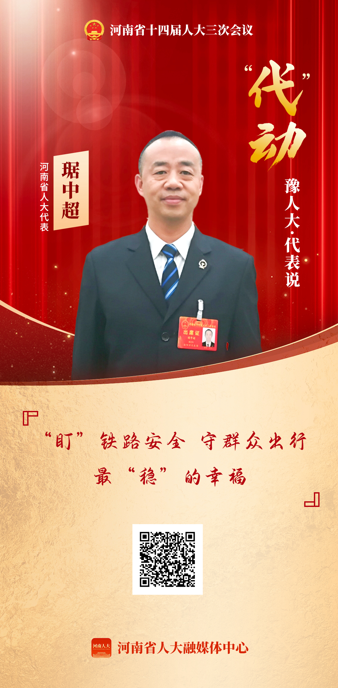 “盯”铁路安全 守群众出行最“稳”的幸福