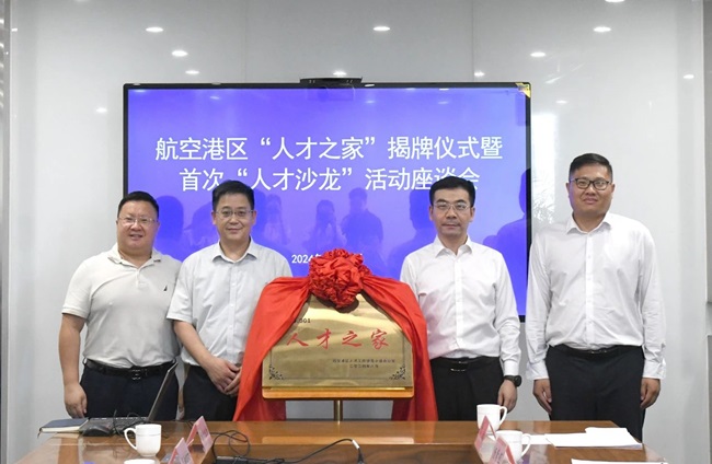 郑州临空生物医药园举行“人才之家”揭牌仪式暨首次“人才沙龙”活动座谈会